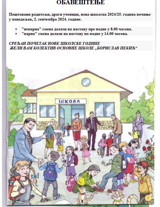 Обавештење за почетак нове школске године